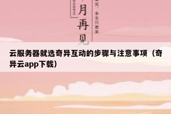 云服务器就选奇异互动的步骤与注意事项（奇异云app下载） 第1张