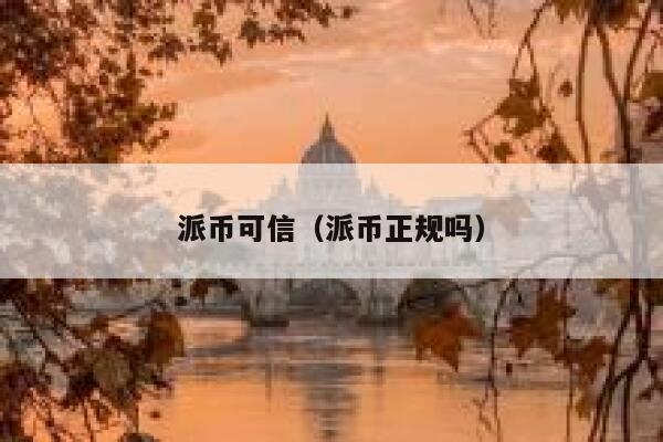 派币可信(派币正规吗) 第1张 派币可信(派币正规吗) 第1张