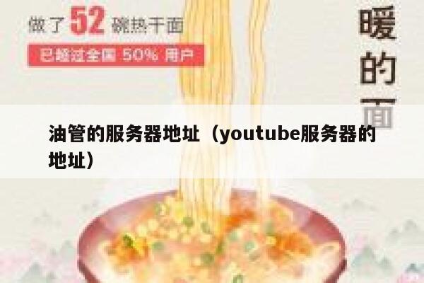 油管的服务器地址（youtube服务器的地址） 第1张