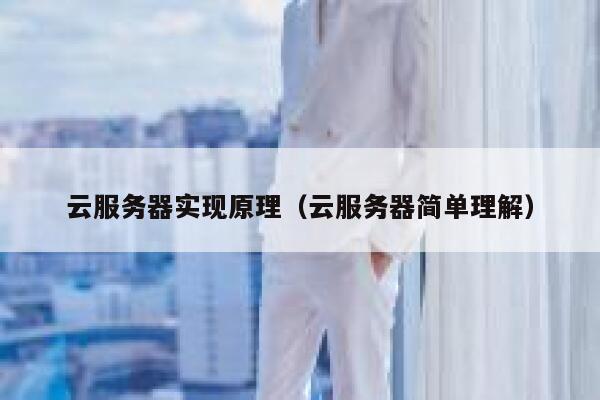 云服务器实现原理（云服务器简单理解） 第1张
