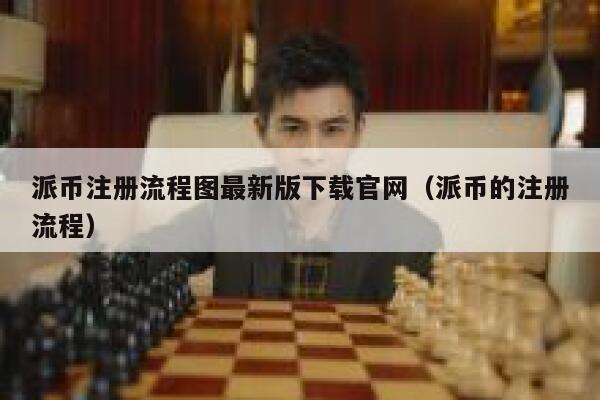 派币注册流程图最新版下载官网（派币的注册流程） 第1张