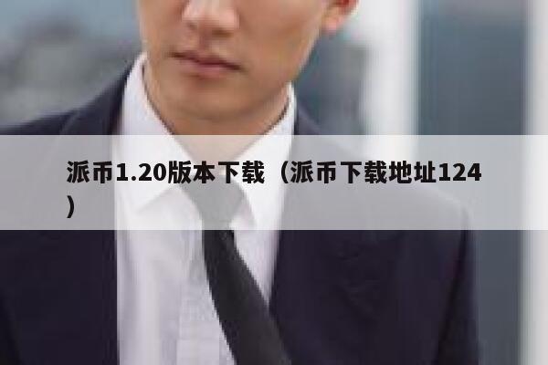 派币1.20版本下载(派币下载地址124) 第1张 派币1.20版本下载(派币下载地址124) 第1张