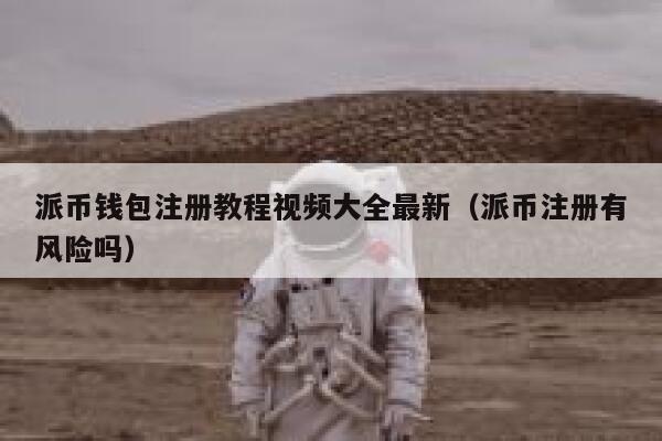 派币钱包注册教程视频大全最新(派币注册有风险吗) 第1张 派币钱包注册教程视频大全最新(派币注册有风险吗) 第1张