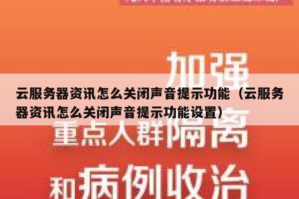 云服务器资讯怎么关闭声音提示功能（云服务器资讯怎么关闭声音提示功能设置） 第1张