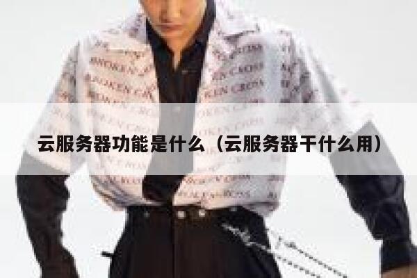 云服务器功能是什么（云服务器干什么用） 第1张