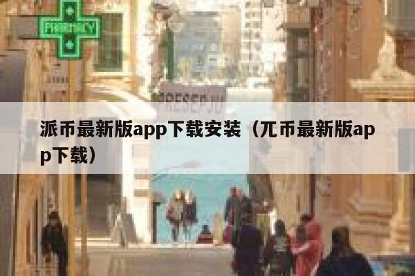派币最新版app下载安装（兀币最新版app下载） 第1张