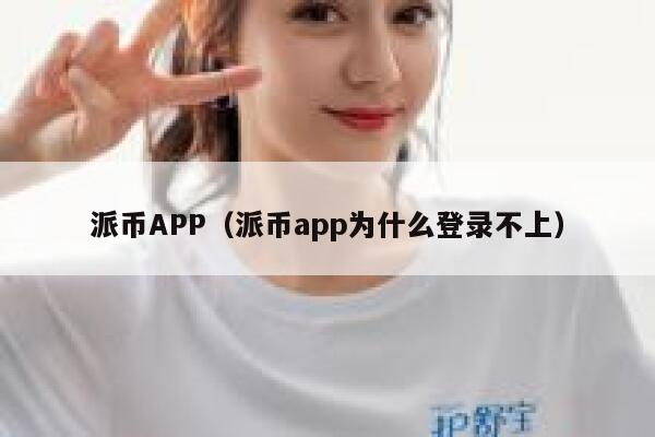 派币APP（派币app为什么登录不上） 第1张