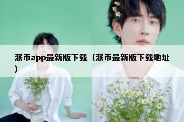 派币app最新版下载(派币最新版下载地址) 第1张 派币app最新版下载(派币最新版下载地址) 第1张
