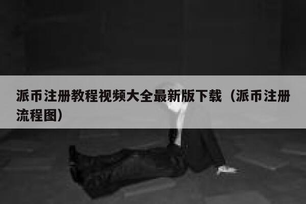 派币注册教程视频大全最新版下载(派币注册流程图) 第1张 派币注册教程视频大全最新版下载(派币注册流程图) 第1张