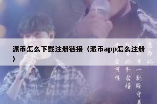 派币怎么下载注册链接（派币app怎么注册） 第1张