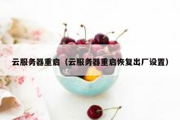 云服务器重启（云服务器重启恢复出厂设置） 第1张