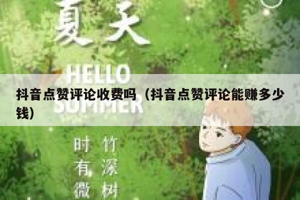 抖音点赞评论收费吗（抖音点赞评论能赚多少钱） 第1张