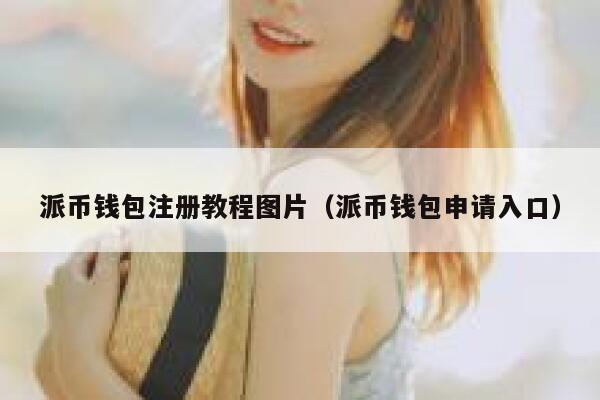 派币钱包注册教程图片（派币钱包申请入口） 第1张