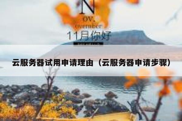 云服务器试用申请理由(云服务器申请步骤) 第1张 云服务器试用申请理由(云服务器申请步骤) 第1张