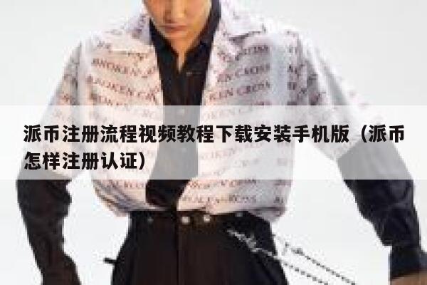 派币注册流程视频教程下载安装手机版(派币怎样注册认证) 第1张 派币注册流程视频教程下载安装手机版(派币怎样注册认证) 第1张