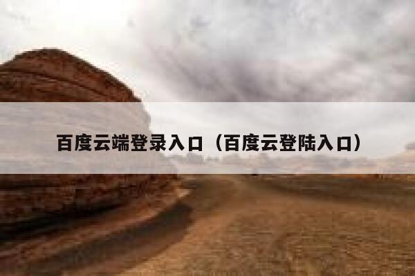 百度云端登录入口（百度云登陆入口） 第1张
