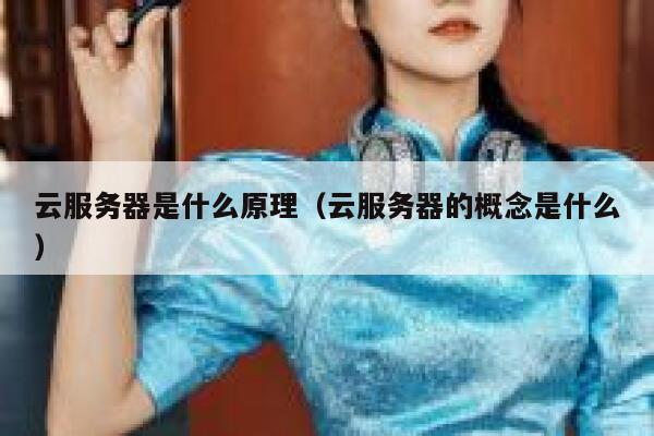 云服务器是什么原理（云服务器的概念是什么） 第1张