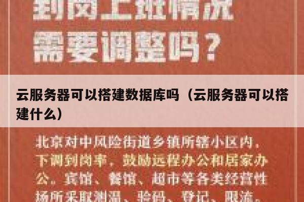 云服务器可以搭建数据库吗（云服务器可以搭建什么） 第1张