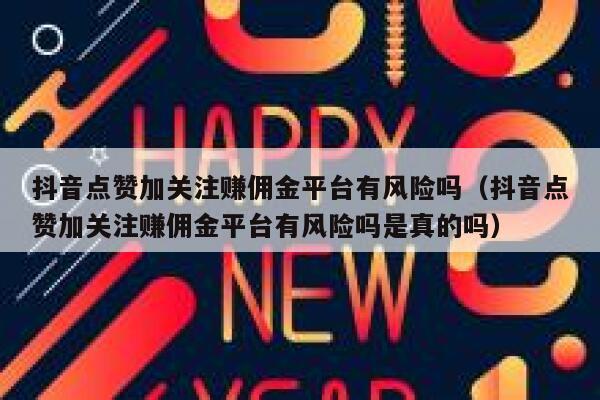 抖音点赞加关注赚佣金平台有风险吗（抖音点赞加关注赚佣金平台有风险吗是真的吗） 第1张
