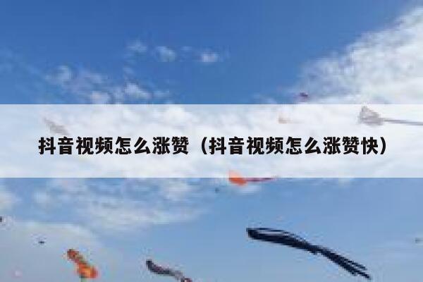 抖音视频怎么涨赞（抖音视频怎么涨赞快） 第1张