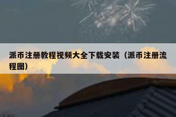 派币注册教程视频大全下载安装（派币注册流程图） 第1张