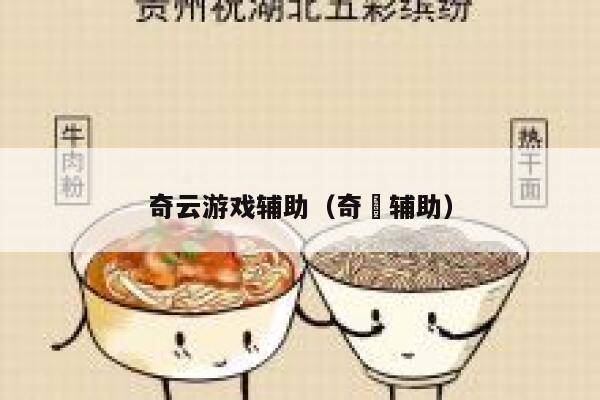 奇云游戏辅助（奇犽辅助） 第1张