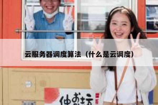 云服务器调度算法（什么是云调度） 第1张