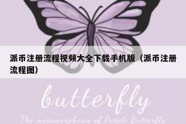 派币注册流程视频大全下载手机版（派币注册流程图） 第1张