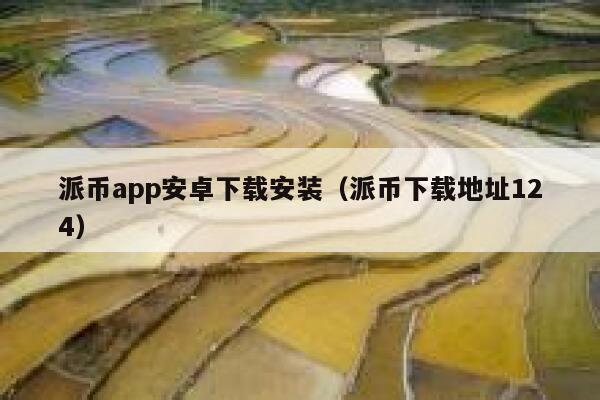 派币app安卓下载安装（派币下载地址124） 第1张