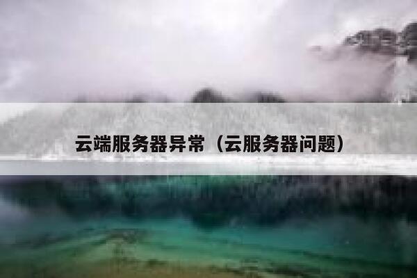 云端服务器异常（云服务器问题） 第1张