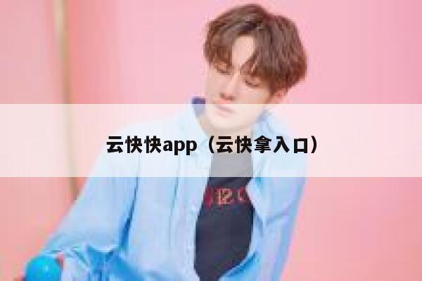 云快快app（云快拿入口） 第1张