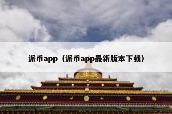 派币app（派币app最新版本下载） 第1张