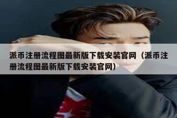 派币注册流程图最新版下载安装官网（派币注册流程图最新版下载安装官网） 第1张