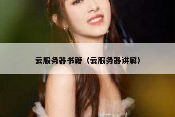 云服务器书籍（云服务器讲解） 第1张