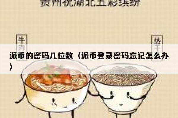 派币的密码几位数（派币登录密码忘记怎么办） 第1张