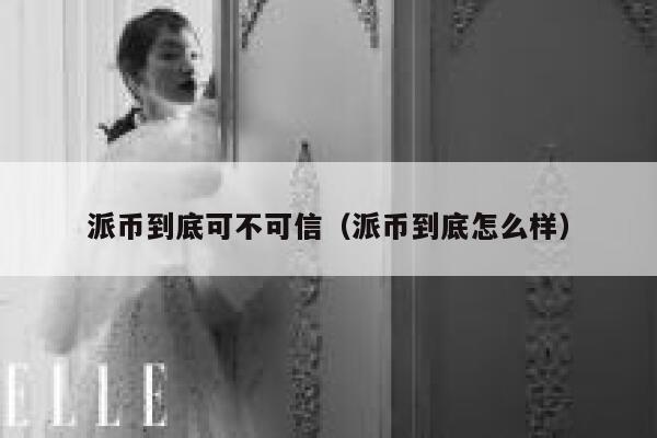 派币到底可不可信（派币到底怎么样） 第1张