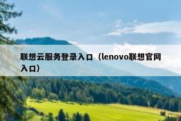 联想云服务登录入口（lenovo联想官网入口） 第1张