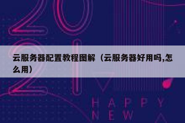 云服务器配置教程图解（云服务器好用吗,怎么用） 第1张