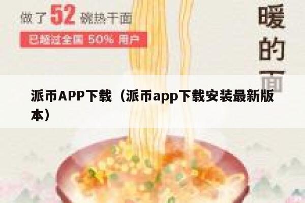 派币APP下载（派币app下载安装最新版本） 第1张