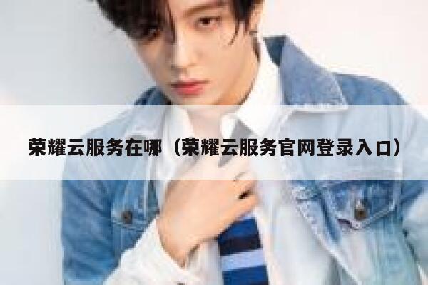 荣耀云服务在哪（荣耀云服务官网登录入口） 第1张