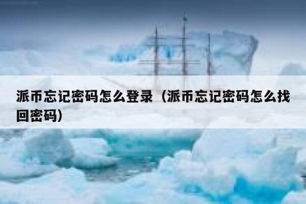 派币忘记密码怎么登录（派币忘记密码怎么找回密码） 第1张