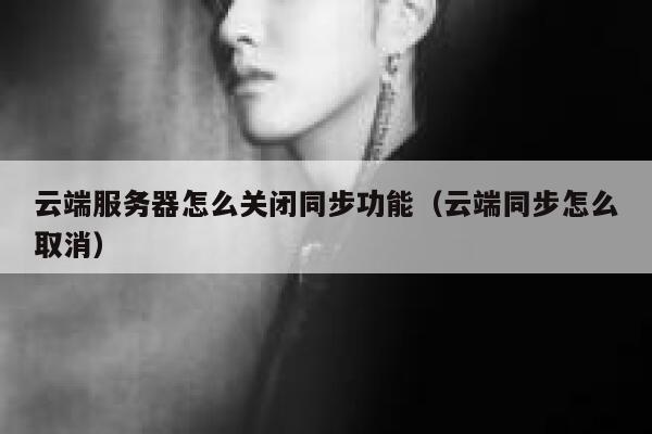 云端服务器怎么关闭同步功能（云端同步怎么取消） 第1张