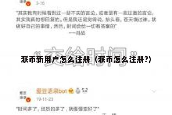 派币新用户怎么注册（派币怎么注册?） 第1张