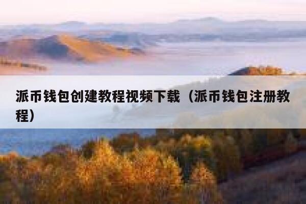 派币钱包创建教程视频下载（派币钱包注册教程） 第1张