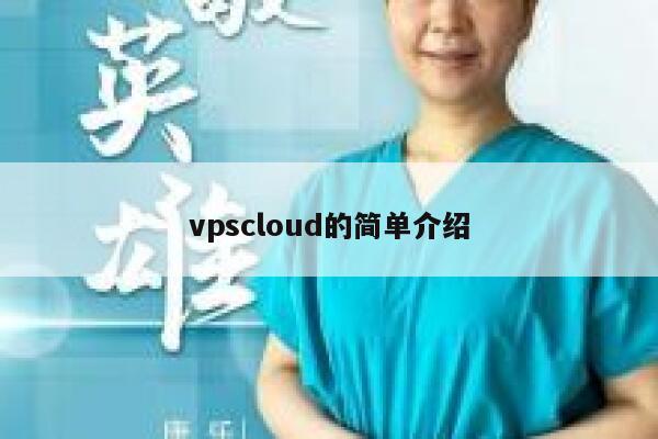 vpscloud的简单介绍 第1张