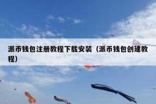 派币钱包注册教程下载安装（派币钱包创建教程） 第1张