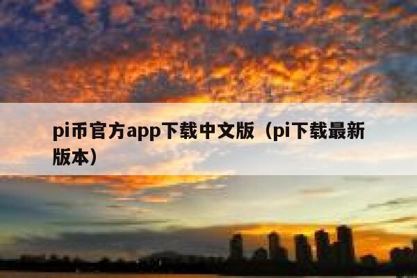 pi币官方app下载中文版（pi下载最新版本） 第1张