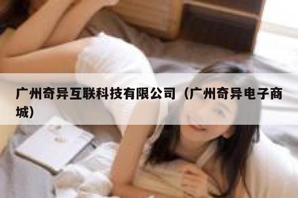 广州奇异互联科技有限公司（广州奇异电子商城） 第1张