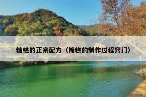 糖糕的正宗配方（糖糕的制作过程窍门） 第1张