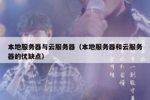 本地服务器与云服务器（本地服务器和云服务器的优缺点） 第1张
